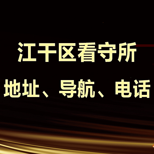 杭州江干区看守所具体地址、导航和电话？